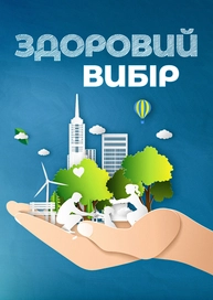 Здоровий вибір