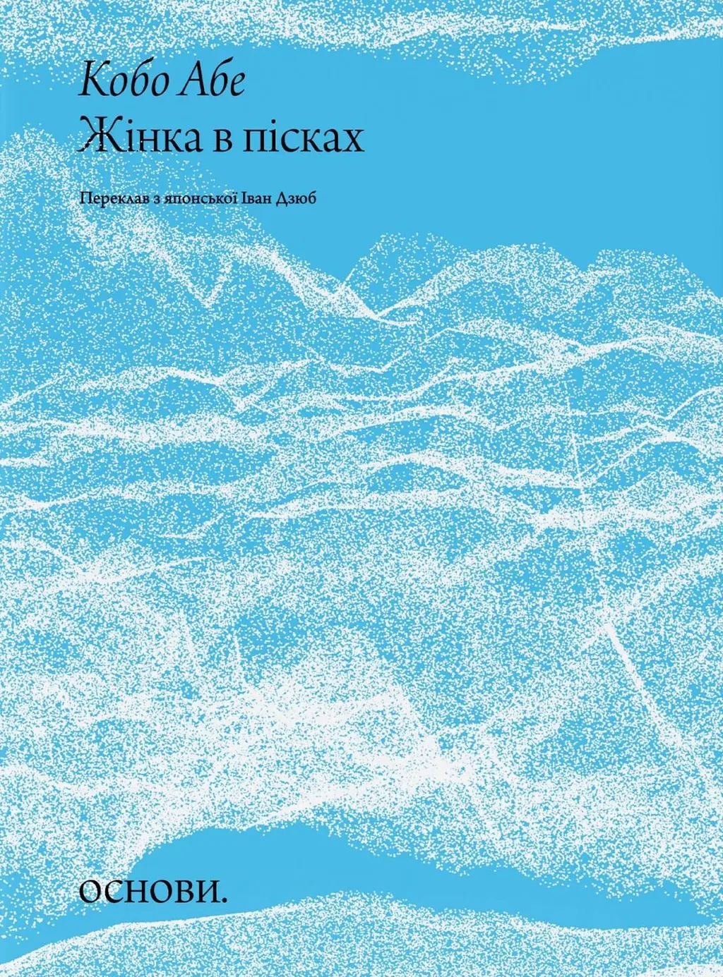 Обкладинка "Жінка в пісках"