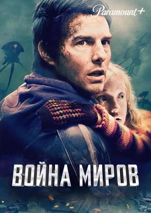 Война миров