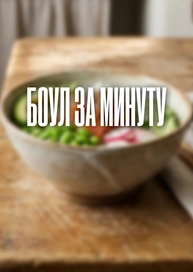 Боул за минуту