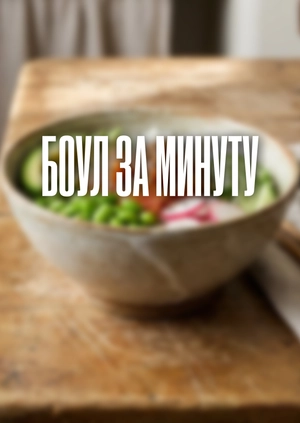 Боул за минуту