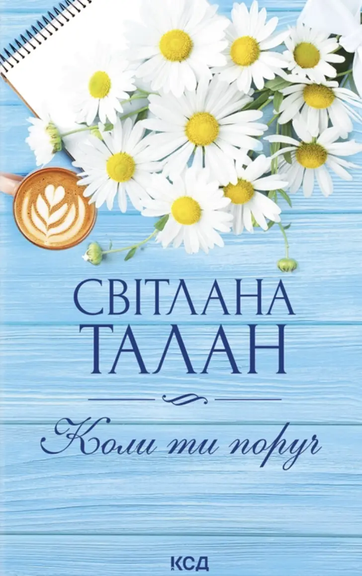 Обкладинка "Коли ти поруч"