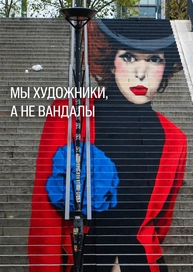 Мы художники, а не вандалы