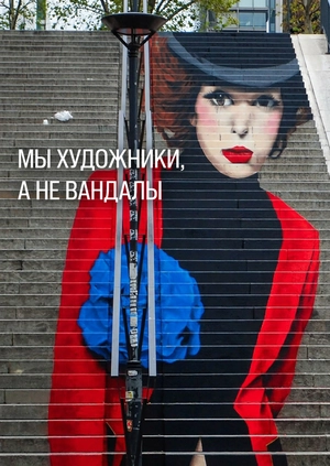 Мы художники, а не вандалы