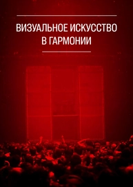 Визуальное искусство в гармонии