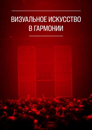 Визуальное искусство в гармонии