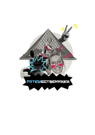 Путешественники
