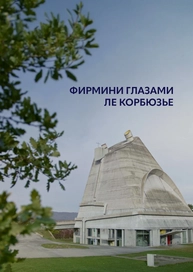 Фирмини глазами Ле Корбюзье