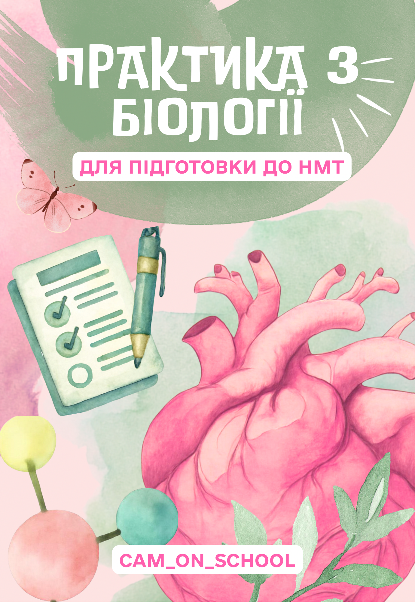 Практичний зошит із біології для підготовки до НМТ