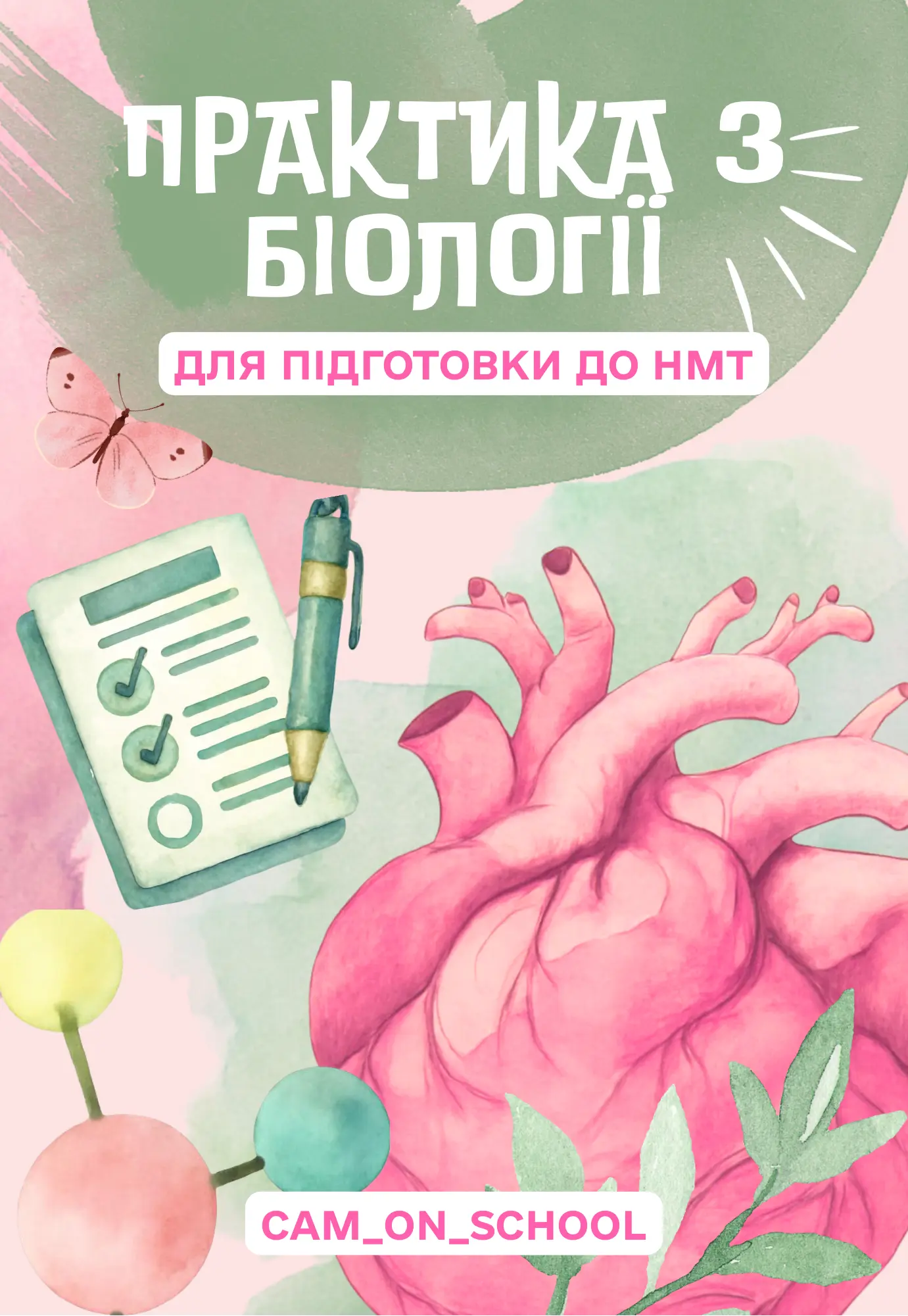 Практичний зошит із біології для підготовки до НМТ/ЗНО/ДПА