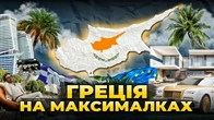 Кіпр: греки, яким вдалося побудувати ідеальну економіку | Ціна держави