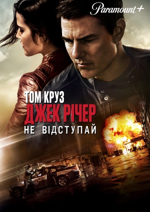 Джек Рiчер: Не вiдступай