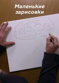 Маленькие зарисовки