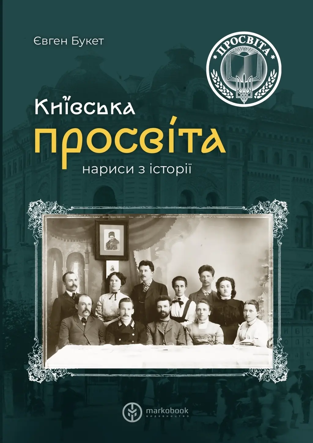 Обкладинка "Київська «Просвіта»"
