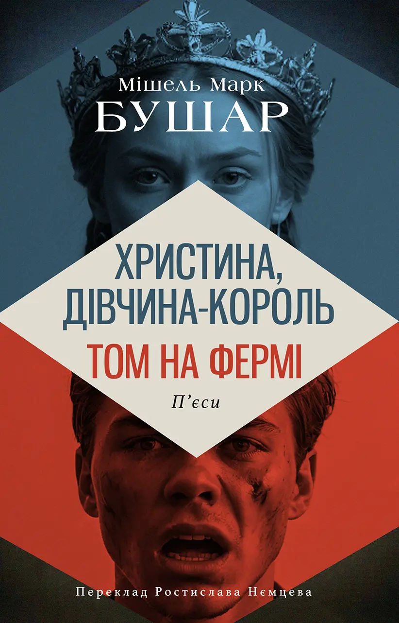 Христина, дівчина - король. Том на фермі