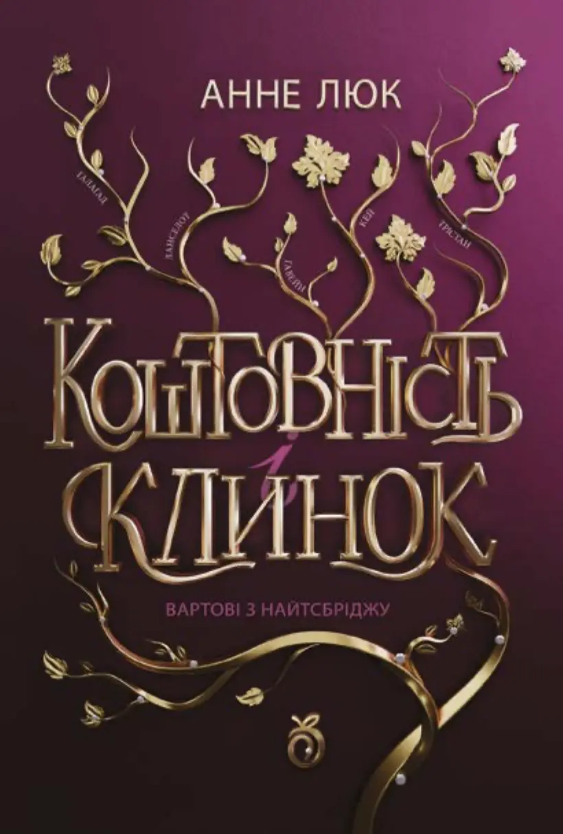 Коштовність і Клинок. Вартові з Найтсбріджу