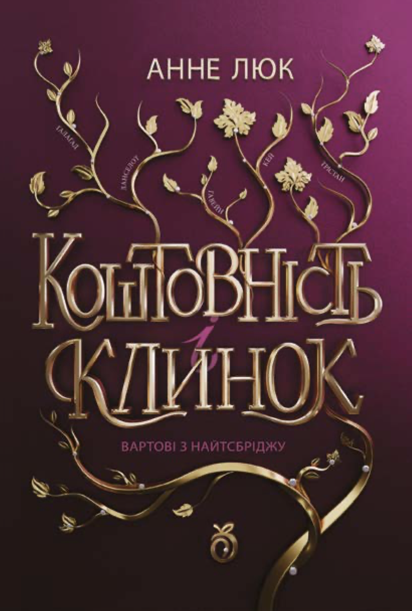 Коштовність і Клинок. Вартові з Найтсбріджу