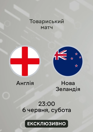 Англія — Нова Зеландія