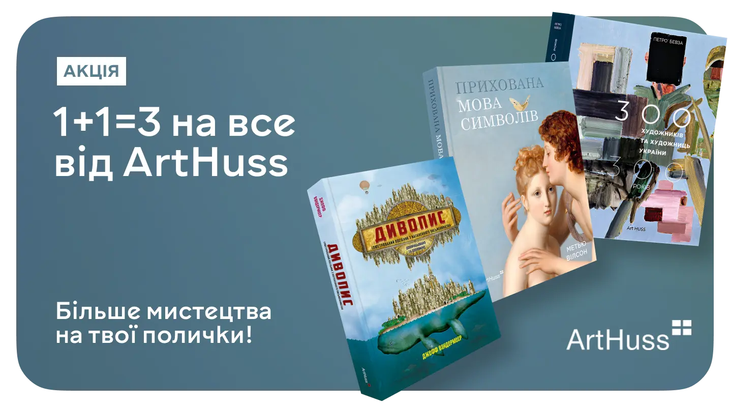 Акція "Онови свою мистецьку поличку! Три книги ArtHuss за ціною двох" Онови свою мистецьку поличку! Три книги ArtHuss за ціною двох