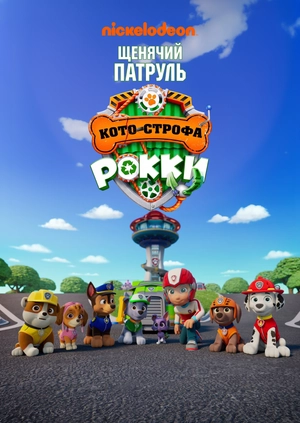 Щенячий Патруль (Кото-строфа Рокки)