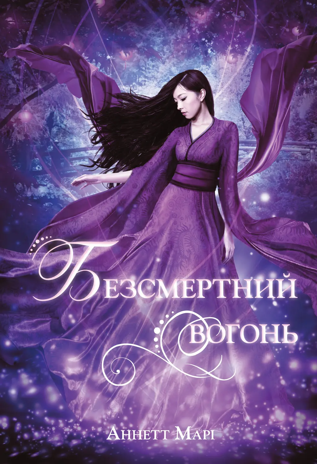 Обкладинка "Безсмертний вогонь"