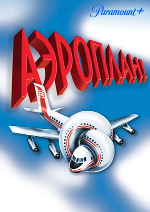 Аэроплан!