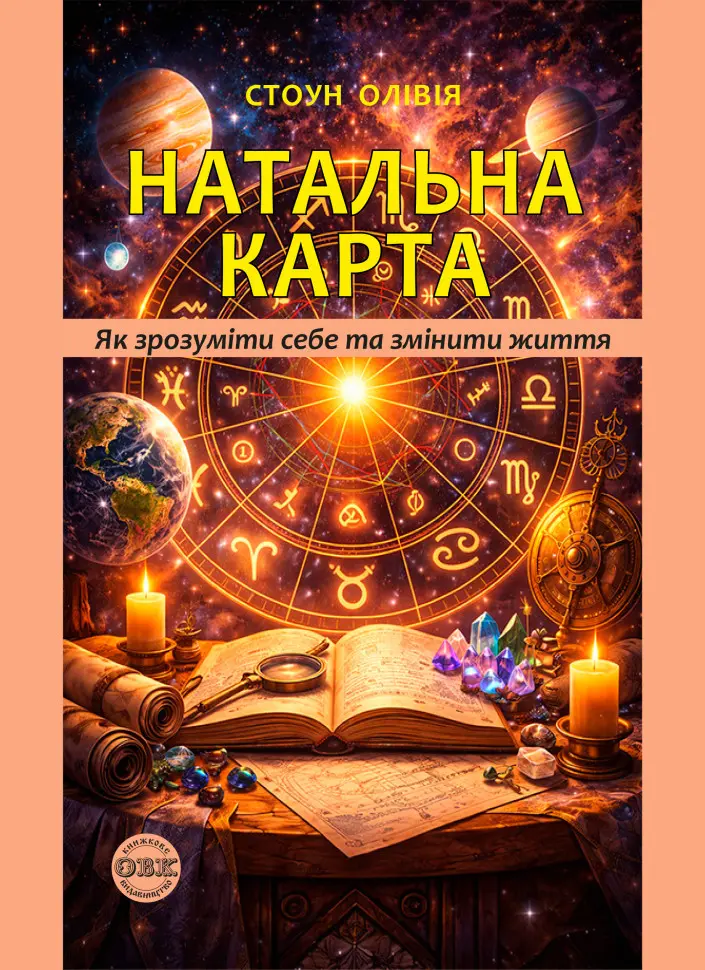 Натальна карта: як зрозуміти себе та почати нове життя