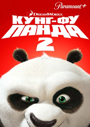 Кунг-фу Панда 2