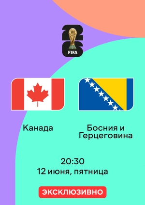 Канада — Босния и Герцеговина