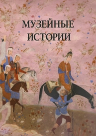 Музейные истории