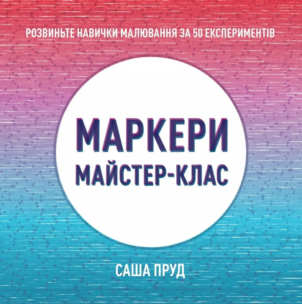 Обкладинка "Майстер-клас. Маркери"