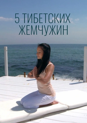 5 тибетских обрядов