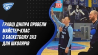Гравцi Днiпра провели майстер-клас з баскетболу 3х3 для школярiв