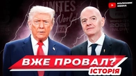 ЧС 2026 з футболу // ефект Трампа // найкращий чи найгірший мундіаль в історії?