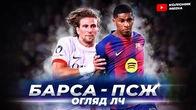 Барселона - ПСЖ // Чому парижани виявилися сильнішими за каталонців?
