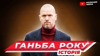 Скандальне звільнення Тен Хага з Баєра: що сталось та до чого тут прокляття Фергюсона?