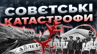 Ціна совєтської недбалості: трагедії, які не можна було приховати | The Документаліст