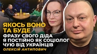 МАГІЧНЕ МИСЛЕННЯ ДО І ПІСЛЯ 2022. ЗАЛУЖНИЙ І УСИК. ЗМІНА УЯВЛЕННЯ ПРО ПЕРЕМОГУ | Олексій АНТИПОВИЧ