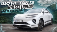 Що не так із BYD Sea Lion 06. Відгук від власника