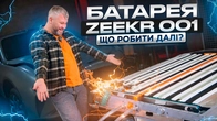 Батарея Zeekr 001. Що робити далі?
