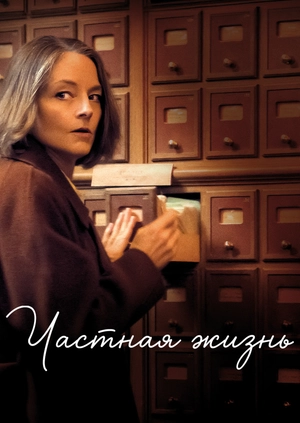 Частная жизнь