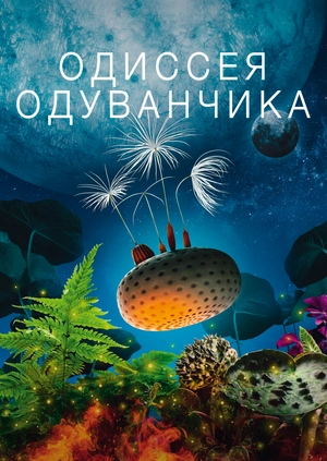Одиссея одуванчика