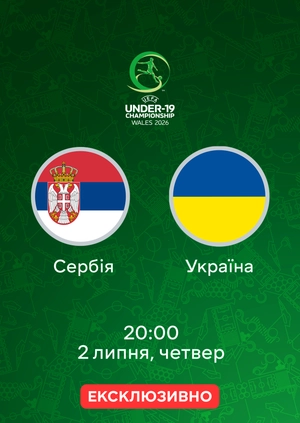 Сербія — Україна