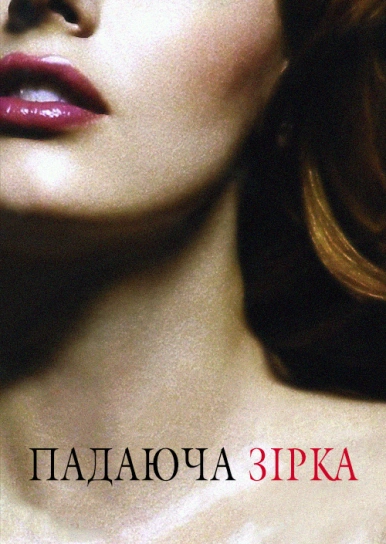 Падаюча зірка