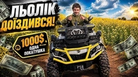 ЛЬОЛІК ДОЇЗДИВСЯ/1000$ ОДНА ПОКАТУШКА/ЗАБИРАЄМО БЕШКУ І КВАДРИК З ОФІЦІАЛУ