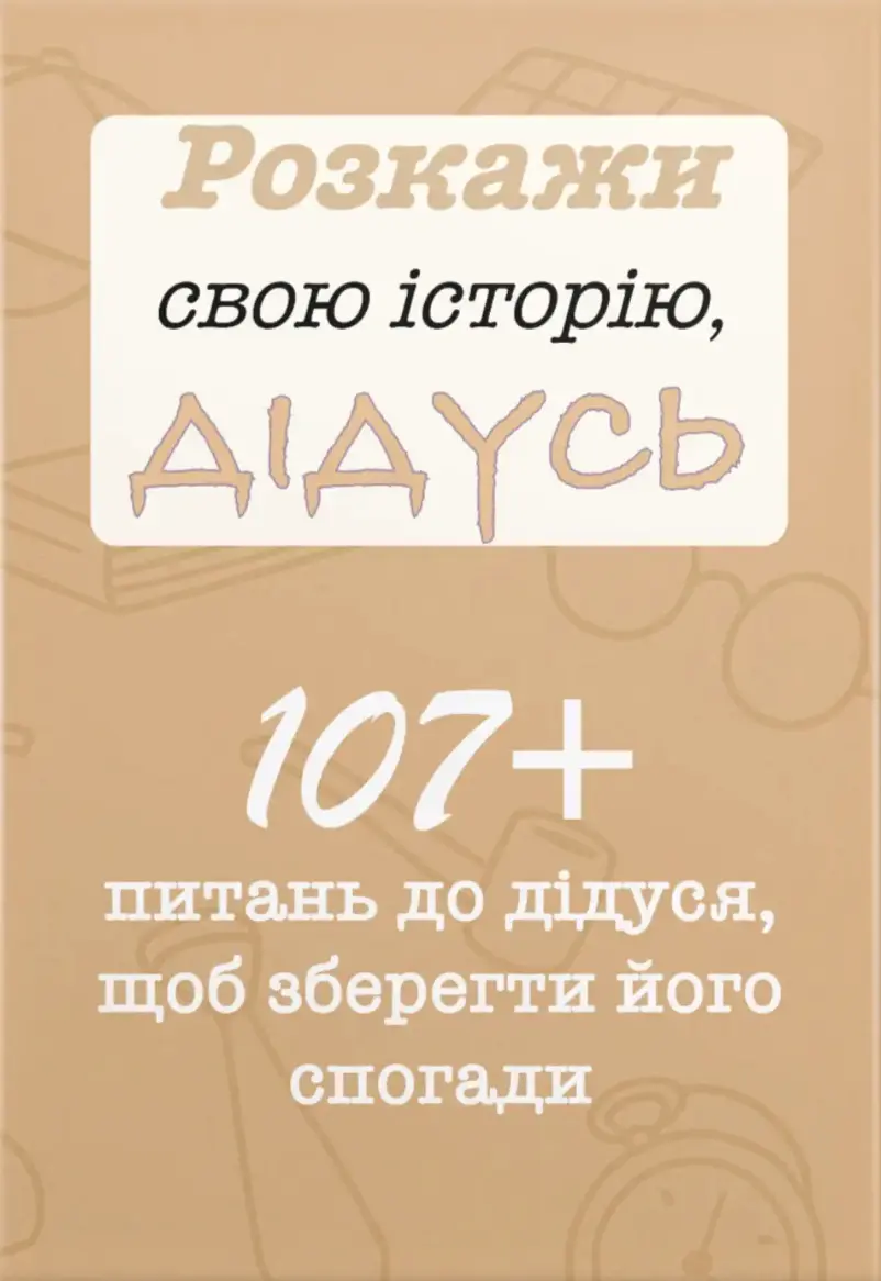 Розкажи свою історію, Дідусь