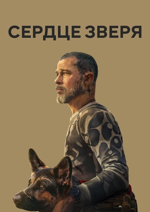 Сердце зверя (Трейлер)