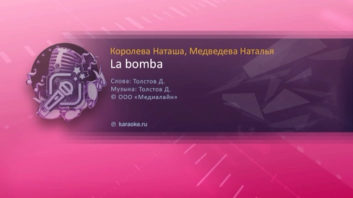 Наташа Королева - караоке