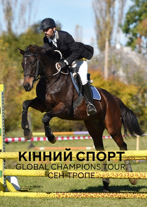 Кінний спорт. Global Champions Tour. Сен-Тропе