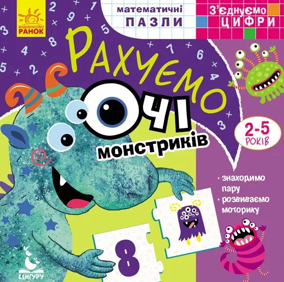 Обкладинка "З'єднуємо цифри. Рахуємо очі монстриків"